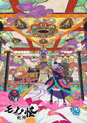 劇場版モノノ怪 第三章 蛇神 poszter