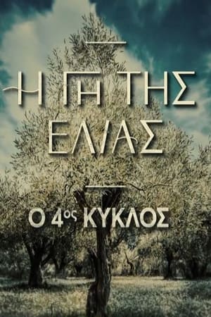 Η Γη Της Ελιάς