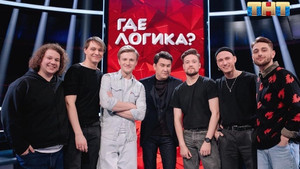 Где логика? 6. évad Ep.4 4. epizód