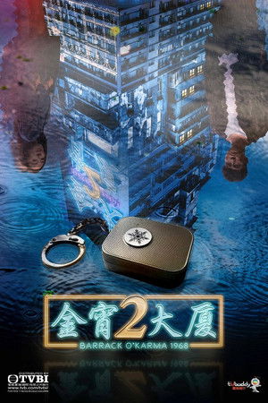 金宵大廈 poszter