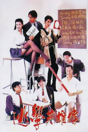 逃學英雄傳 poszter