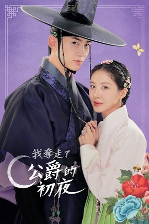 남주의 첫날밤을 가져버렸다 poszter