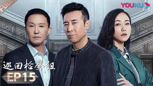 巡回检察组 1. évad Ep.15 15. epizód