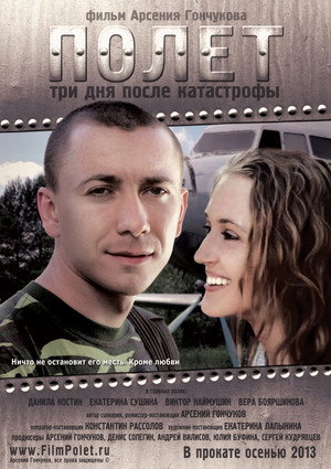 Полет. Три дня после катастрофы poszter