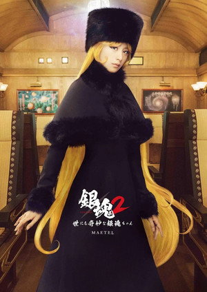 銀魂２-世にも奇妙な銀魂ちゃん- poszter