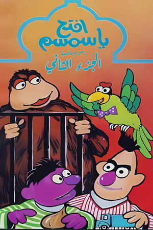 افتح يا سمسم
