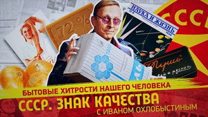 СССР. Знак качества с Иваном Охлобыстиным 1. évad Ep.116 116. epizód