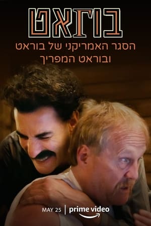 Borat amerikás lezárásolása és leleplezése poszter