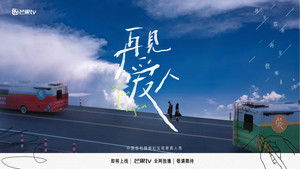 再见爱人 kép