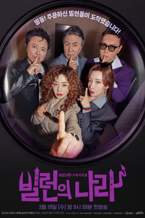 빌런의 나라 poszter