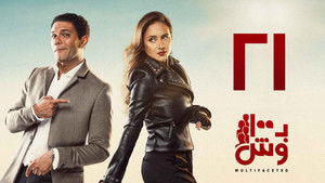 بـ100 وش 1. évad Ep.21 21. epizód
