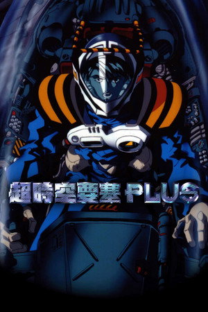 マクロスプラス poszter