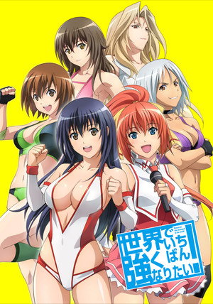 世界でいちばん強くなりたい！