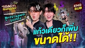 ร้านลับกับจุงดัง 1. évad Ep.6 6. epizód