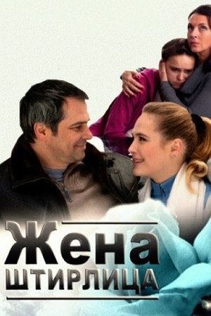 Жена Штирлица poszter