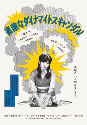 素敵なダイナマイトスキャンダル poszter