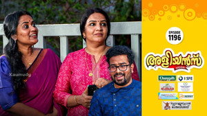 അളിയൻമ്പ് 1. évad Ep.1196 1196. epizód