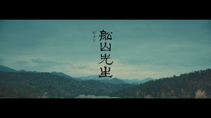 船山先生 kép