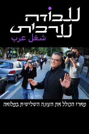 עבודה ערבית