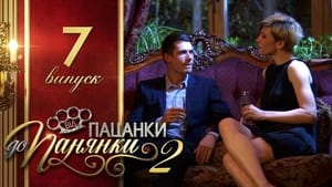 Від пацанки до панянки 2. évad Ep.7 7. epizód