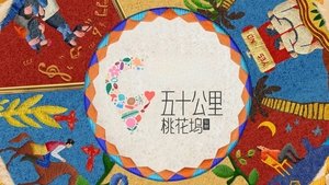 五十公里桃花坞 kép