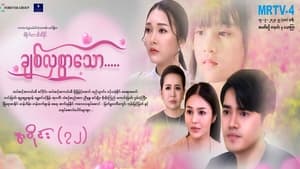 ချစ်လှစွာသော 1. évad Ep.72 72. epizód