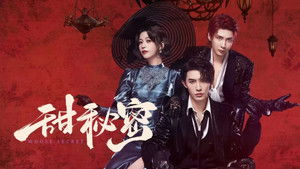 甜秘密 kép