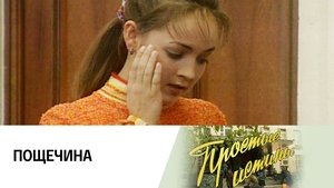 Простые истины 1. évad Ep.66 66. epizód