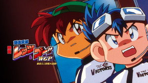 爆走兄弟レッツ&ゴー!! WGP 暴走ミニ四駆大追跡 háttérkép