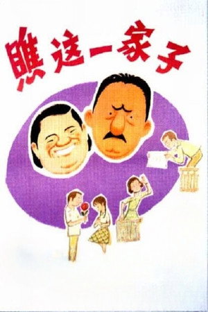 瞧这一家子 poszter