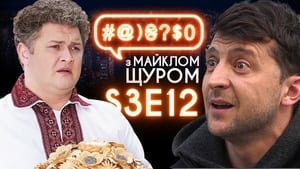 #@)₴?$0 з Майклом Щуром 3. évad Ep.12 12. epizód