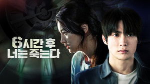 6시간 후 너는 죽는다 háttérkép