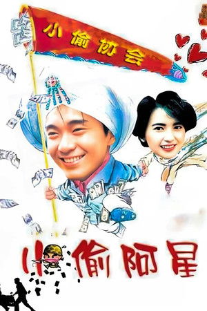 小偷阿星 poszter