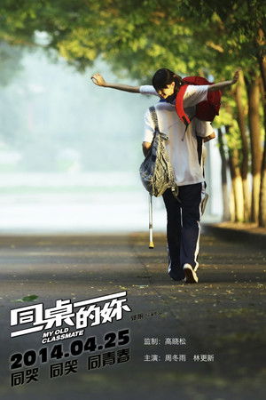 同桌的你 poszter