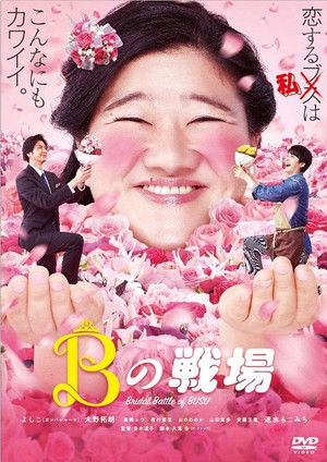 Bの戦場 poszter
