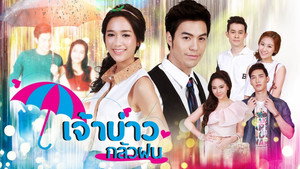 เจ้าบ่าวกลัวฝน kép