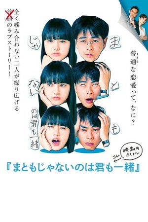 まともじゃないのは君も一緒 poszter