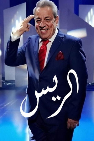 الرئيس poszter