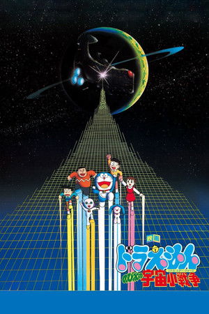 映画ドラえもん のび太の宇宙小戦争 poszter