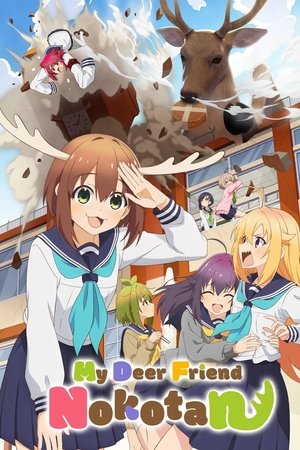 しかのこのこのここしたんたん poszter