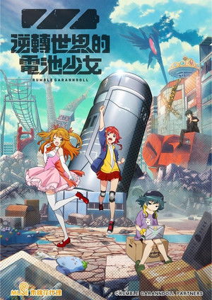 逆転世界ノ電池少女 poszter