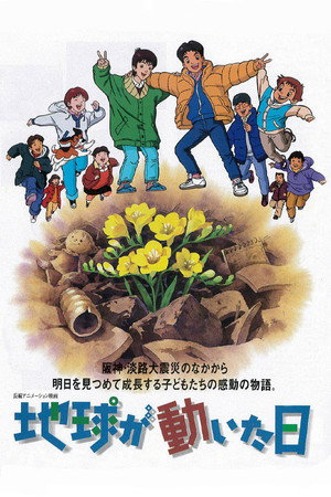 地球が動いた日 poszter