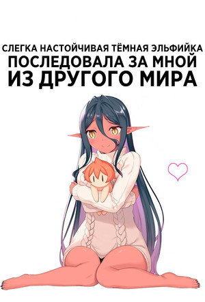 ちょっとだけ愛が重いダークエルフが異世界から追いかけてきた poszter