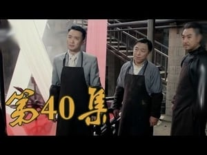 青岛往事 Season 1 Ep.40 40. epizód