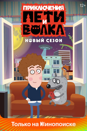 Приключения Пети и Волка