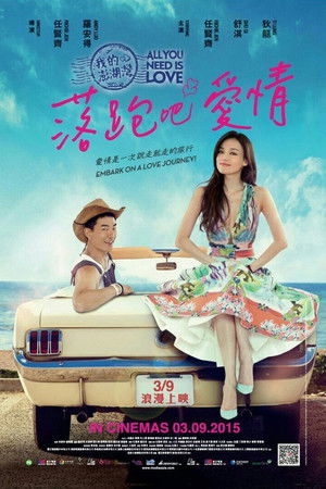 落跑吧愛情 poszter