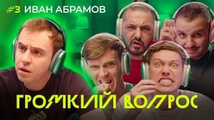 Громкий вопрос 1. évad Ep.3 3. epizód