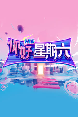 你好，星期六 poszter