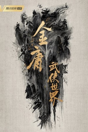华山论剑 poszter