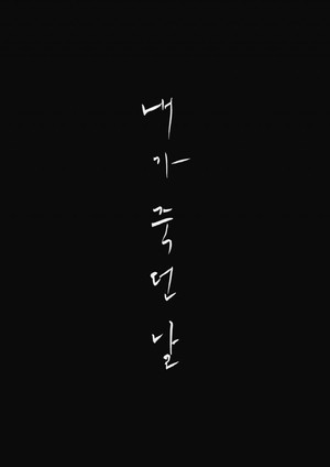 내가 죽던 날 poszter